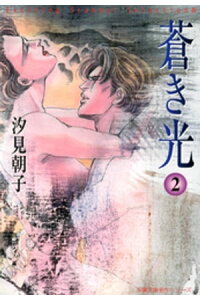 楽天kobo電子書籍ストア 蒼き光 2 汐見朝子 楽天kobo電子書籍ストア 蒼き光 2 汐見朝子